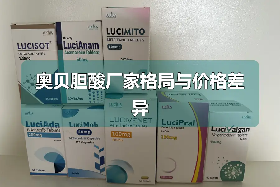 奥贝胆酸厂家格局与价格差异