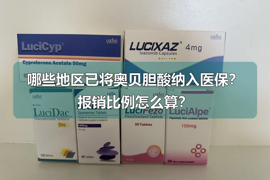 哪些地区已将奥贝胆酸纳入医保？报销比例怎么算？