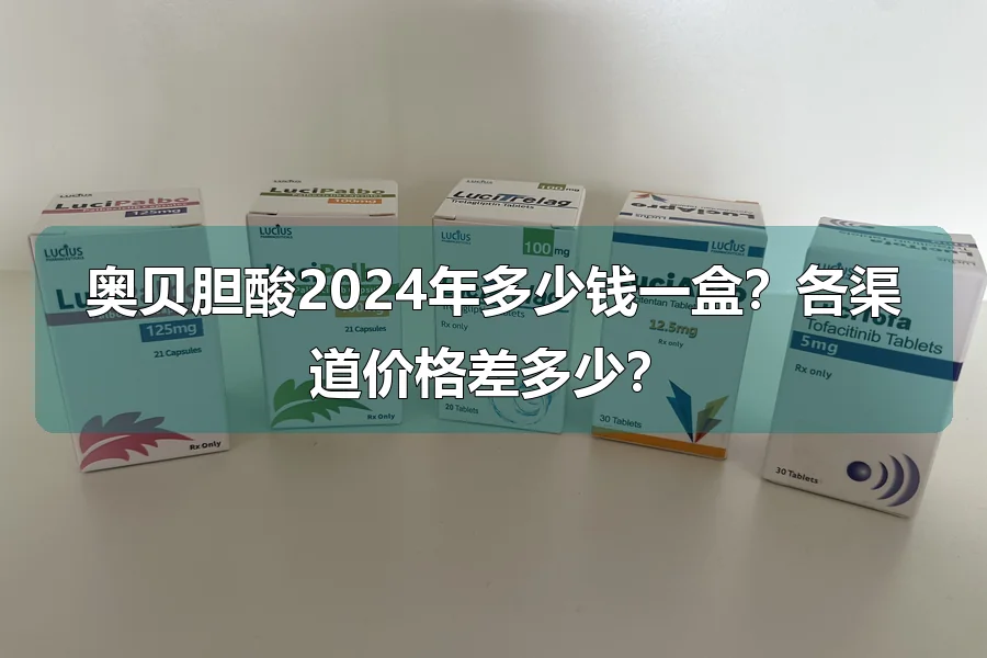 奥贝胆酸2024年多少钱一盒？各渠道价格差多少？