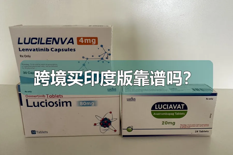 跨境买印度版靠谱吗?
